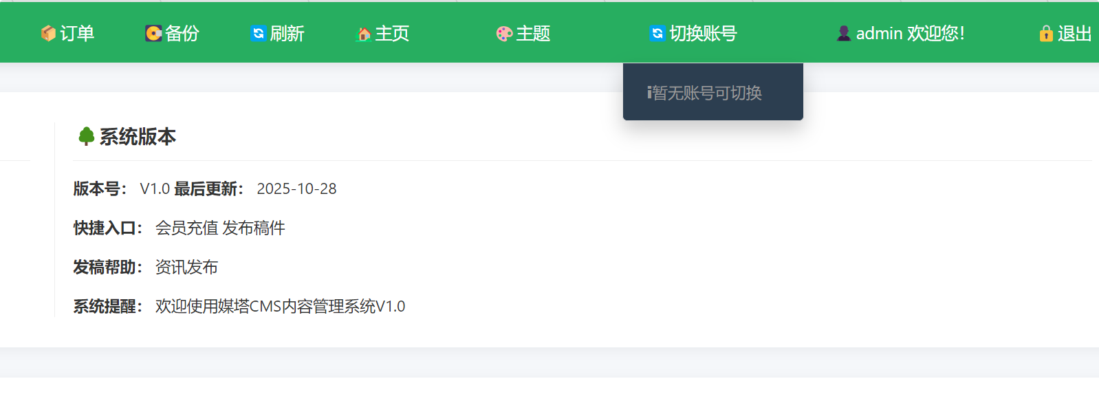 媒塔CMS全新功能：多端多账号自由切换，管理效率再升级！